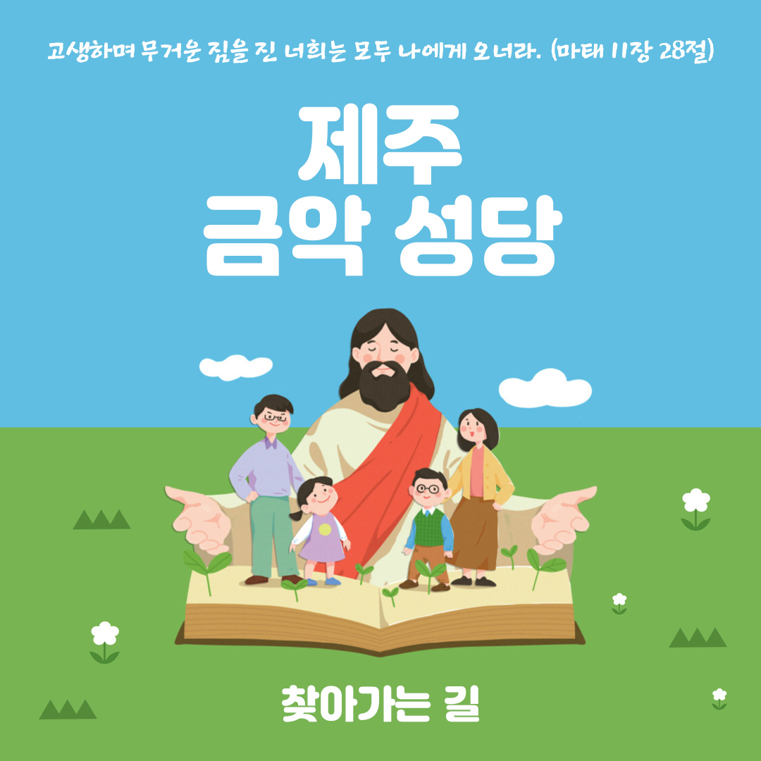 제주 성클라라 수도원 금악성당 찾아가는 길