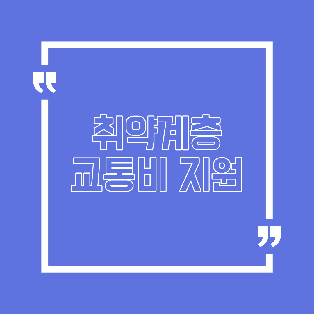 경상남도 진주시 취약계층 교통비 지원 정책