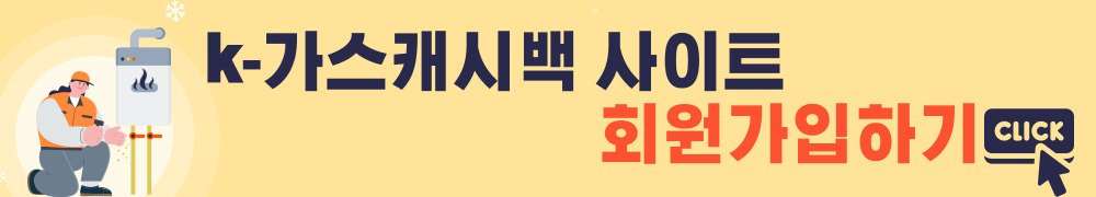 도시가스 캐시백