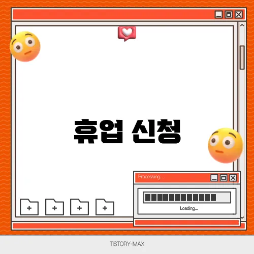 휴업 신청