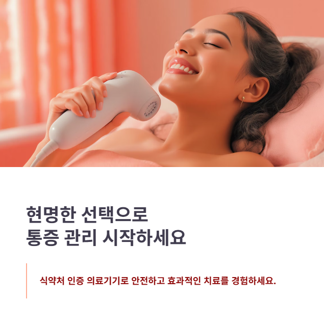 저주파치료기 선택 최종 점검!
