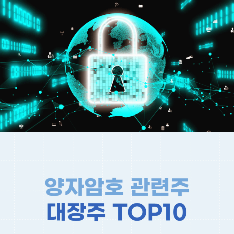 양자암호 관련주 대장주 테마주 주식 TOP10
