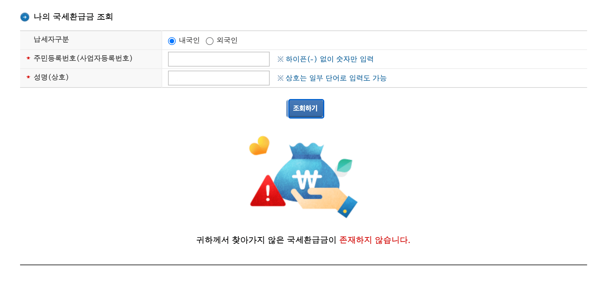국세청 홈택스 환급금 조회 방법 및 홈택스 환급계좌등록