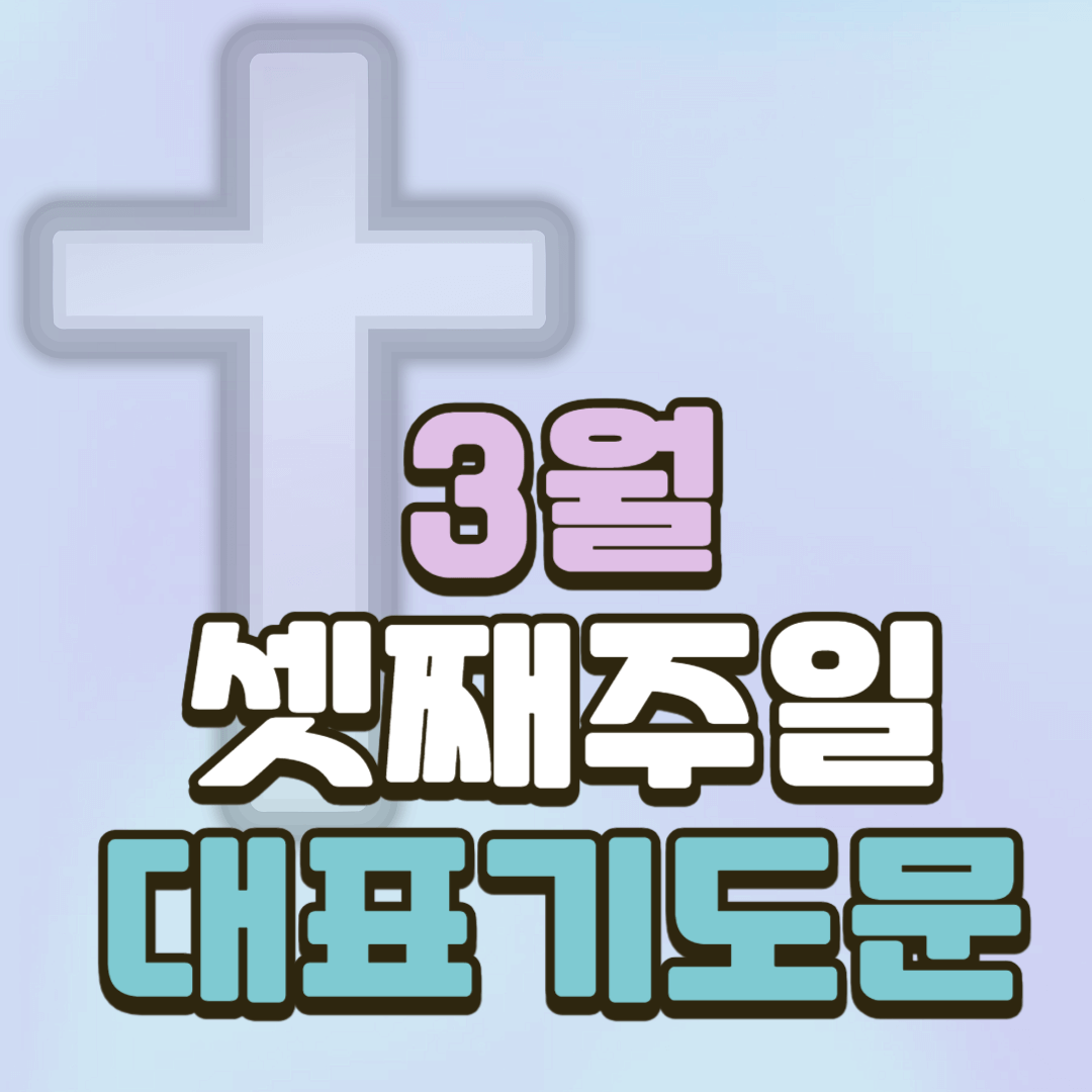 3월 셋째주일 대표기도문