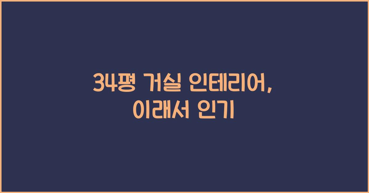 34평 거실 인테리어