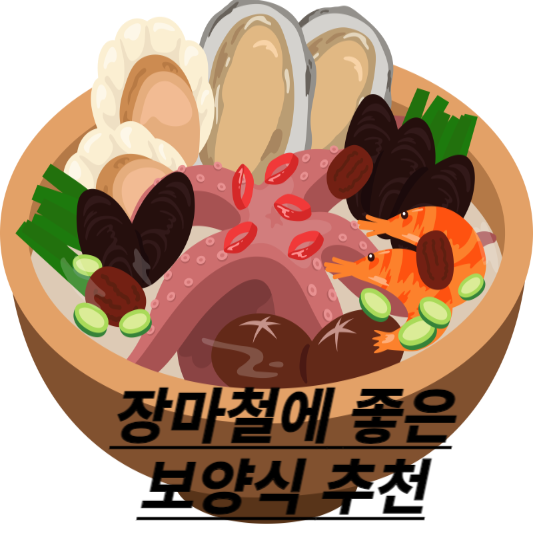 장마철에 좋은 보양식 추천