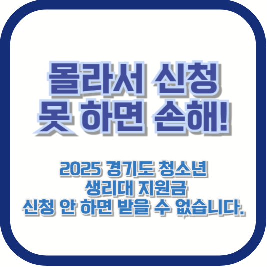 몰라서 신청 못 하면 손해! 2025 경기도 청소년 생리대 지원금, 신청 안 하면 받을 수 없습니다.