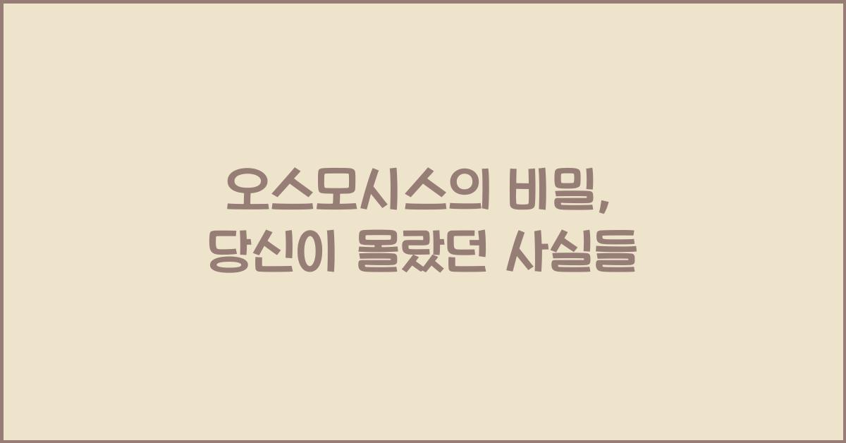 오스모시스