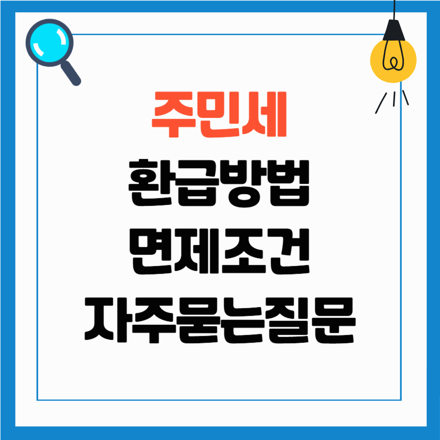 주민세 환급 방법, 자주 묻는 질문 정리