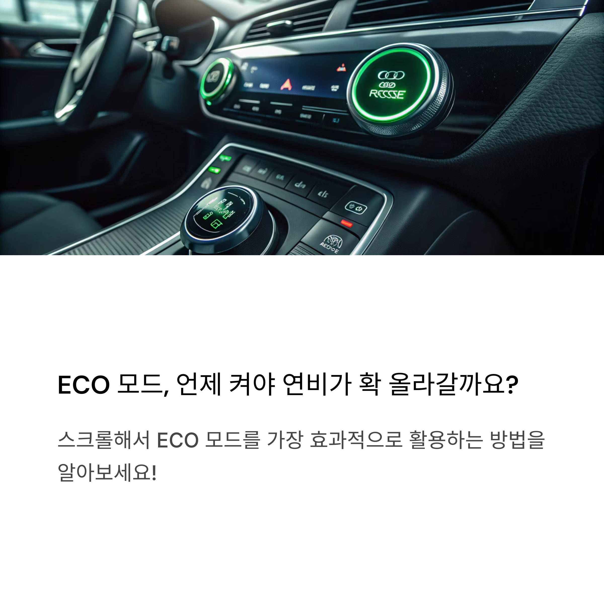 ECO 모드 제대로 쓰는 법