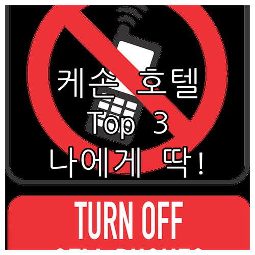 케손 시티 호텔 추천 Top 3, 나..