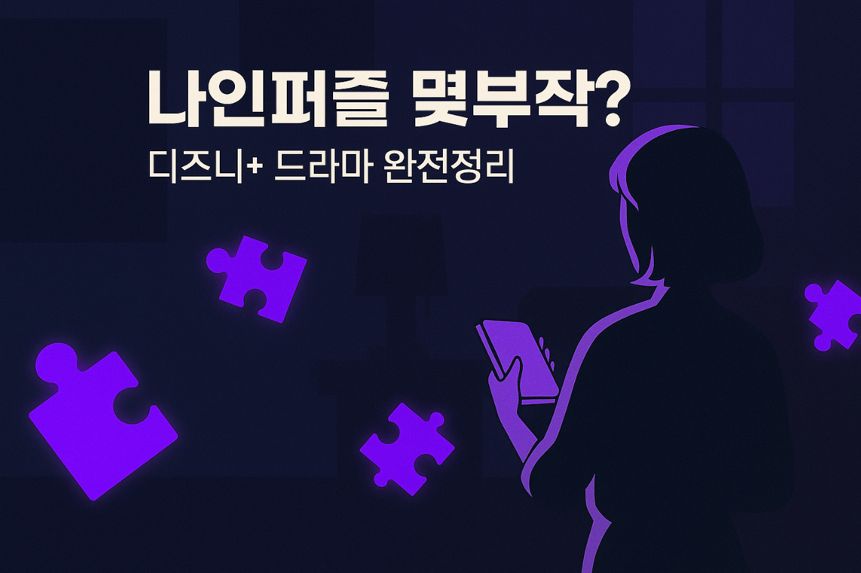 나인퍼즐, 나인퍼즐몇부작, 디즈니플러스 드라마, 김다미 손석구, 나인퍼즐 결말, 나인퍼즐 시즌2, 한국 범죄 드라마