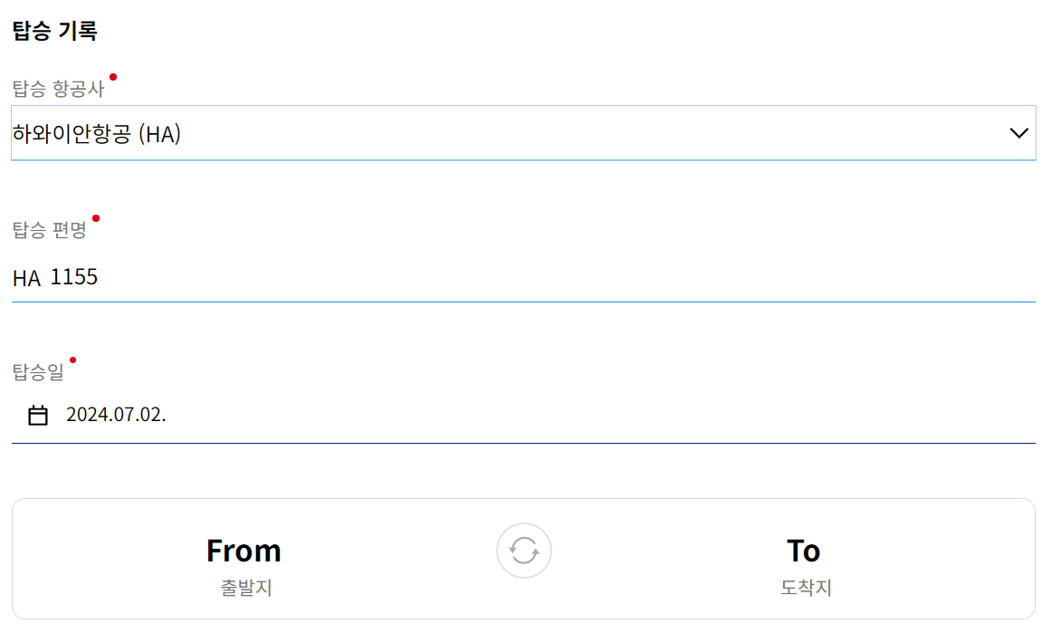 탑승-기록-입력