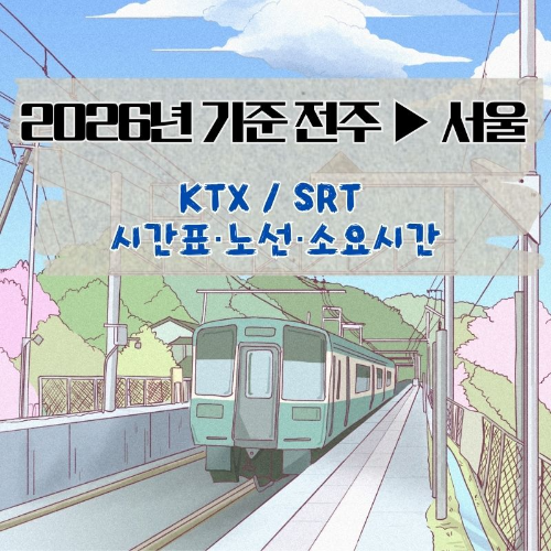 2026년_전주에서_서울_KTX_SRT_시간표_노선_소요시간