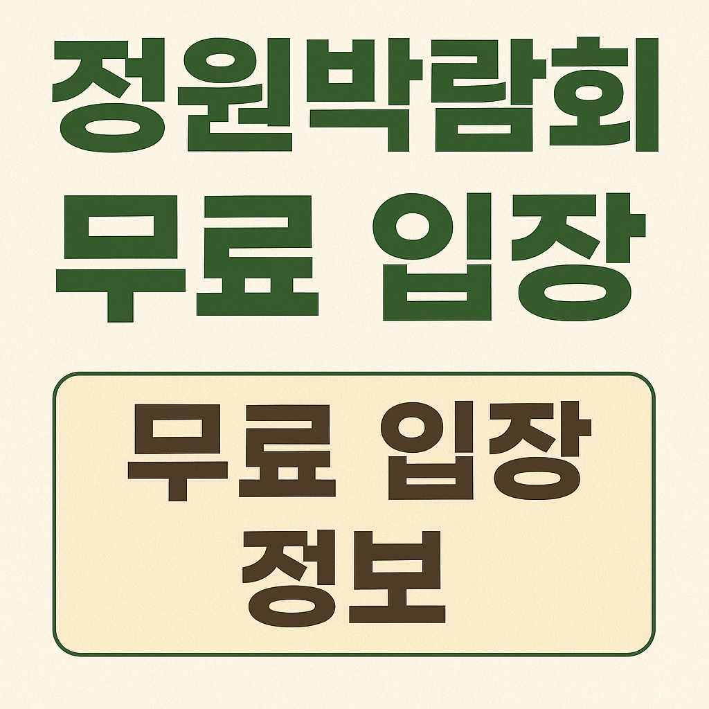 보라매공원 정원 박람회 무료입장정보