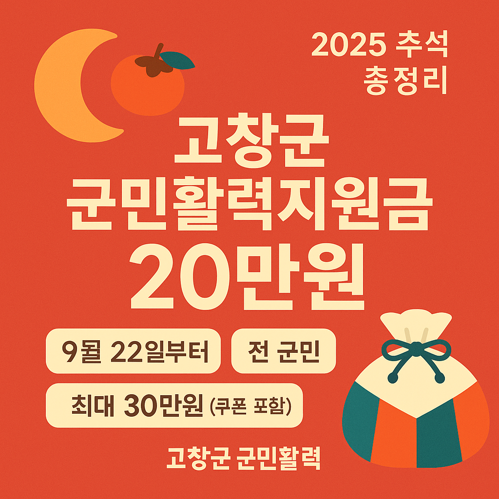 고창군 추석 군민활력지원금 20만원 총정리 &mdash; 대상&middot;지급시기(922~)&middot;신청방법&middot;사용처