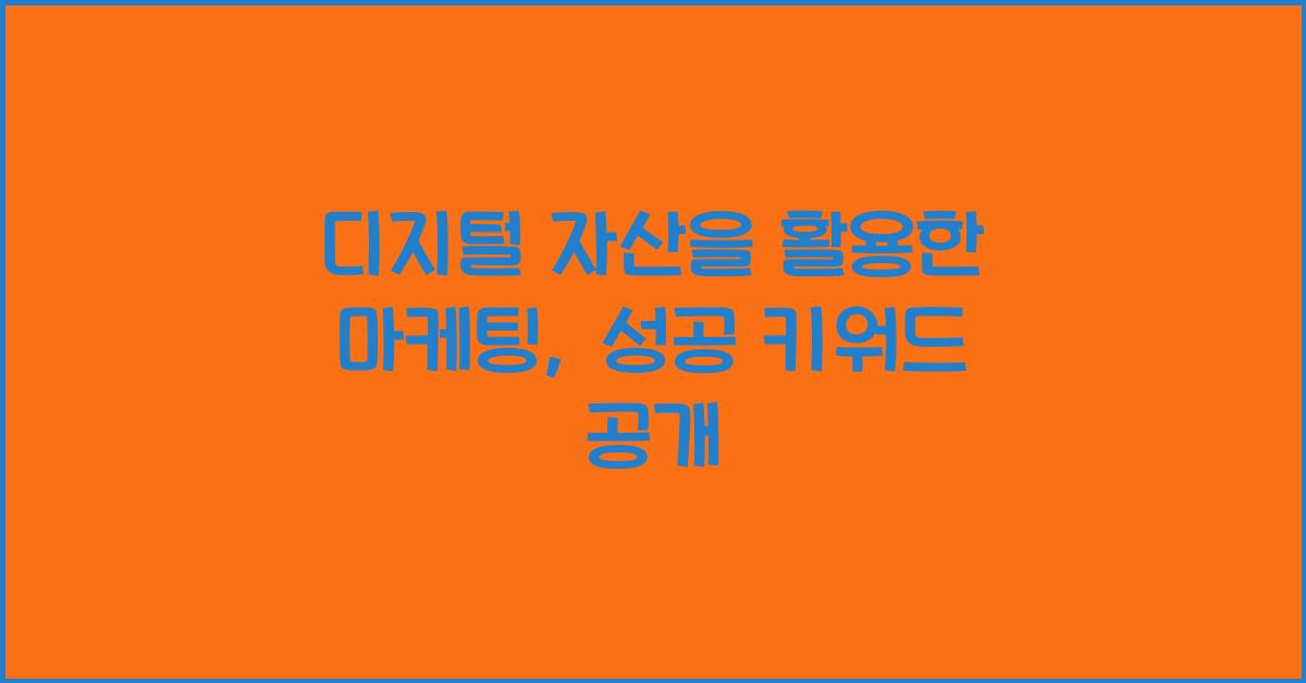 디지털 자산을 활용한 마케팅