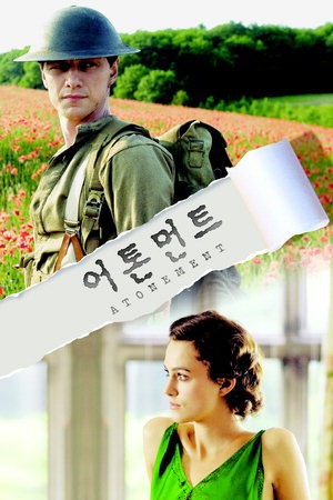 영화 어톤먼트 뜻 출연배우 결말