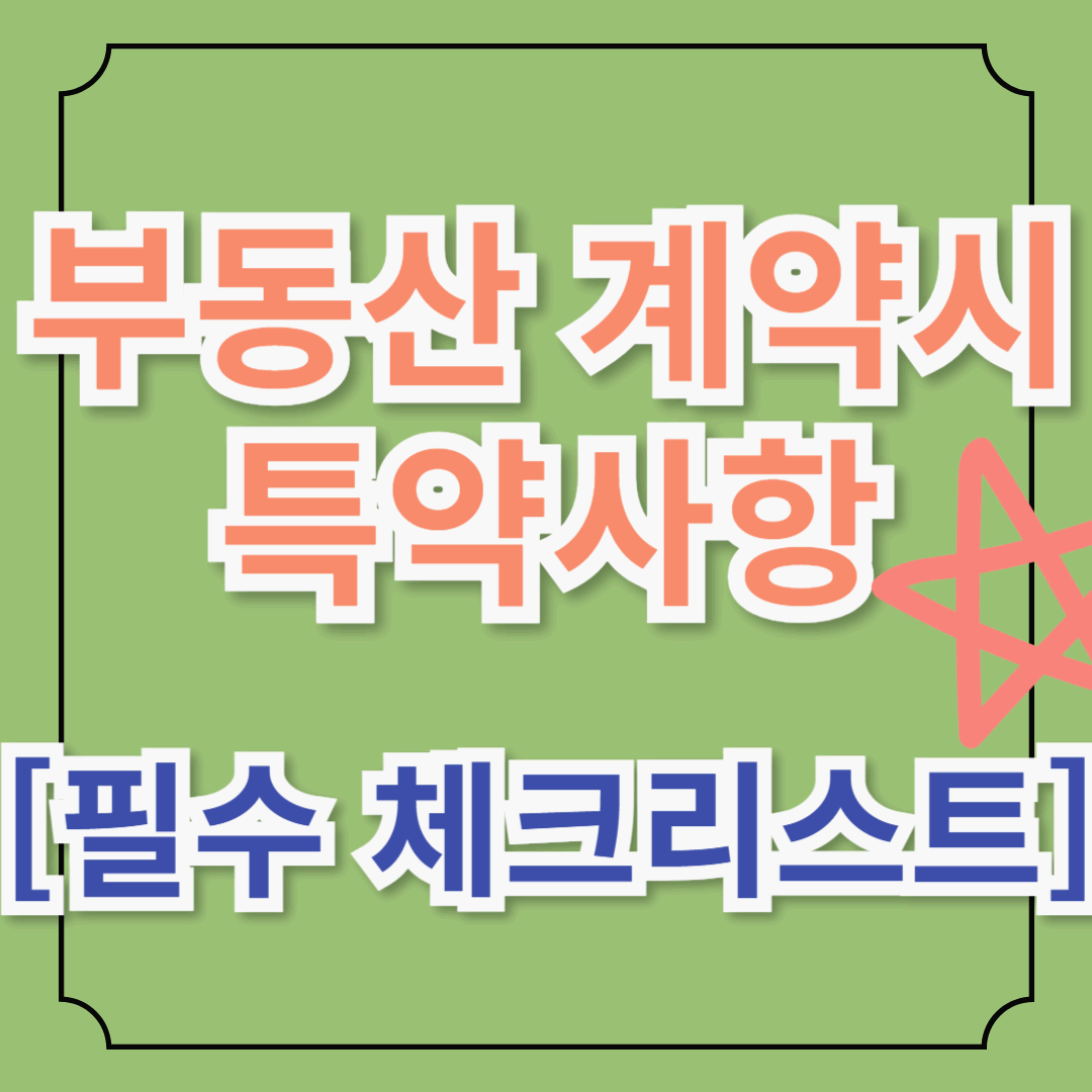 🏡부동산 계약 시 특약사항 꼭 확인해야 할 내용![필수 체크리스트]