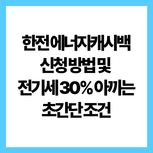 한전 에너지 캐시백