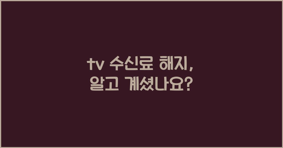 tv 수신료 해지