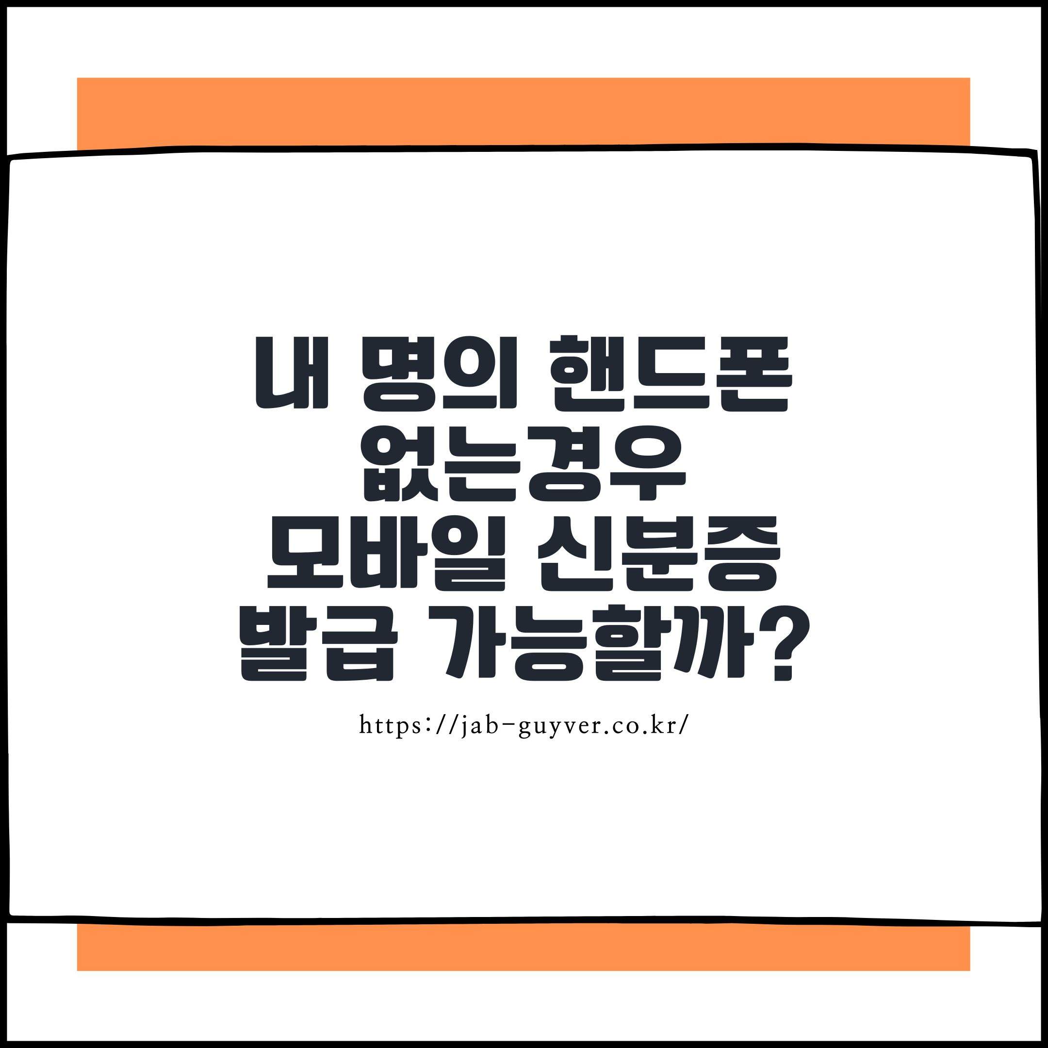 내 명의 핸드폰 없이 모바일 신분증 발급 가능 여부