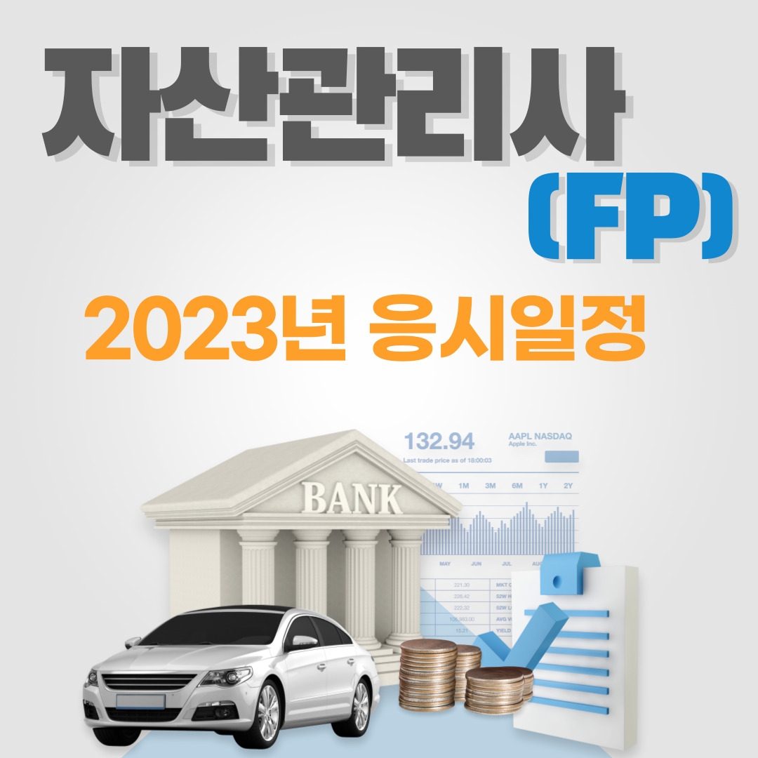자산관리사(FP)
