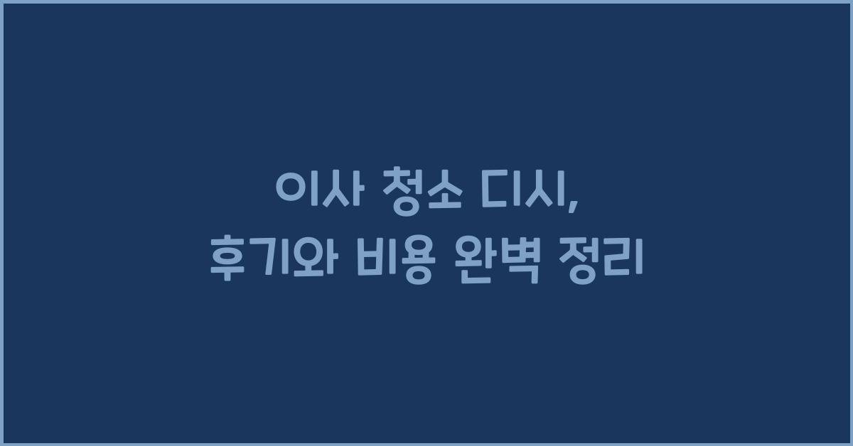 이사 청소 디시