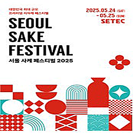 2025 서울 사케 페스티벌 썸네일 이미지