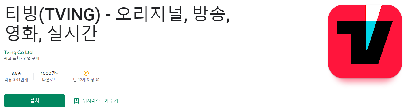 티빙(TVING) - 오리지널&#44; 방송&#44; 영화&#44; 실시간