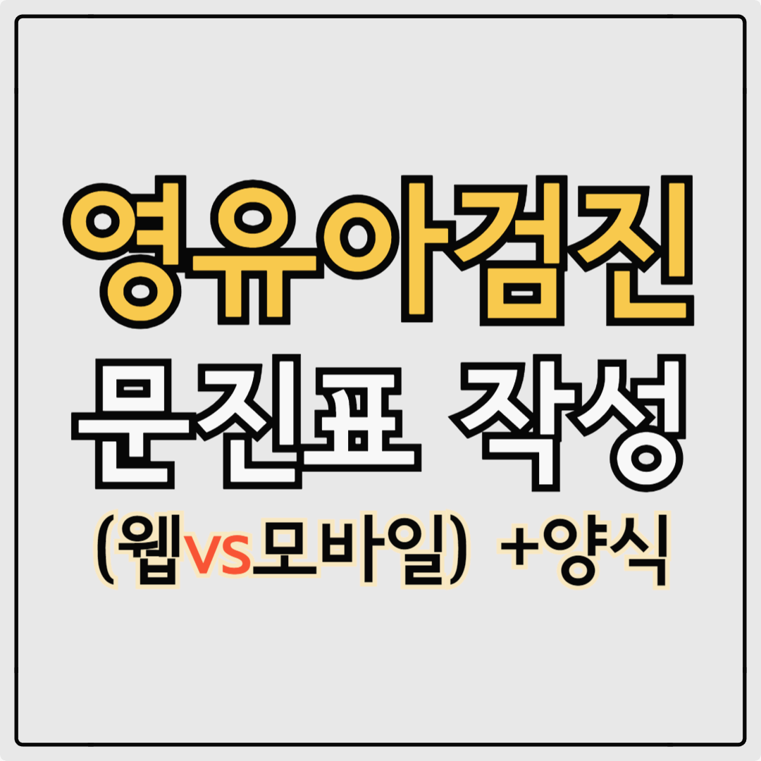 영유아 건강 검진 문진표 작성법, 양식 공유