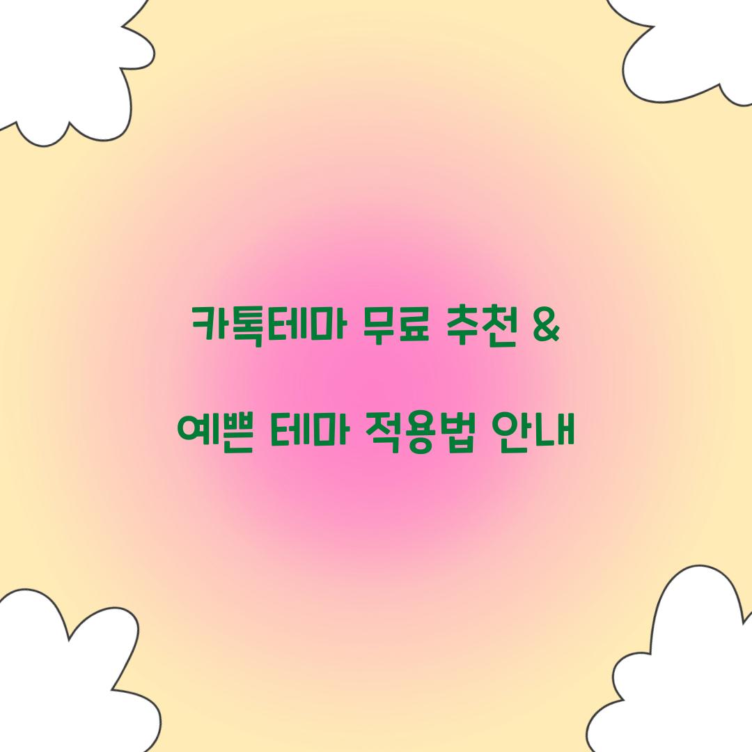 카톡테마 무료 추천
