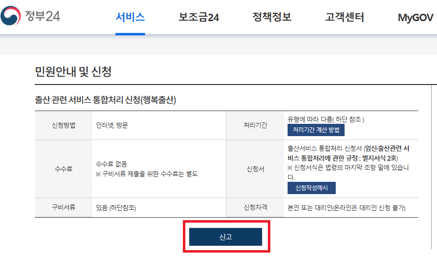 정부24-행복출산원스톱서비스