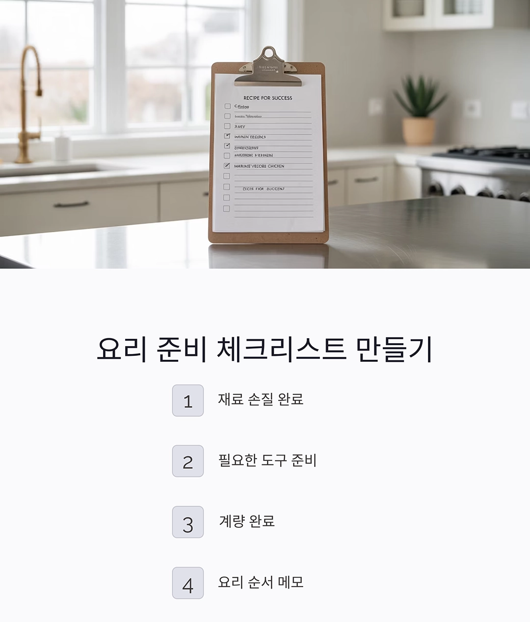실패 없는 요리를 위한 준비 단계, 이렇게만 하면 걱정 끝!