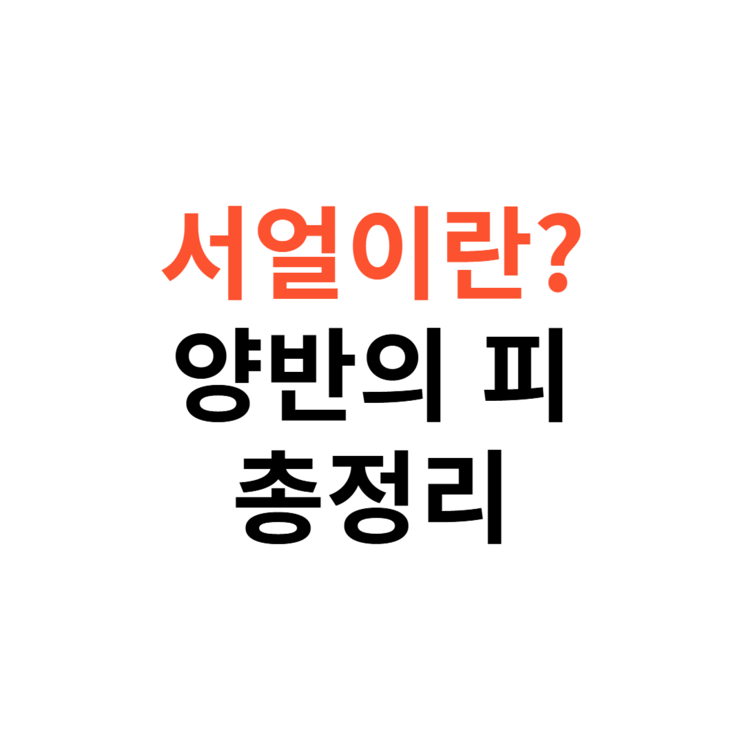 서얼이란? 양반의 피