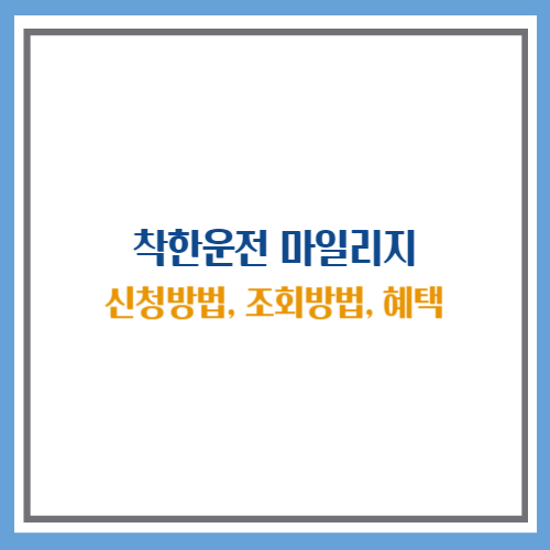 착한운전 마일리지