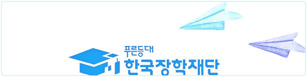 정부지원금-한국장학재단-장학금-학자금-지원-로고