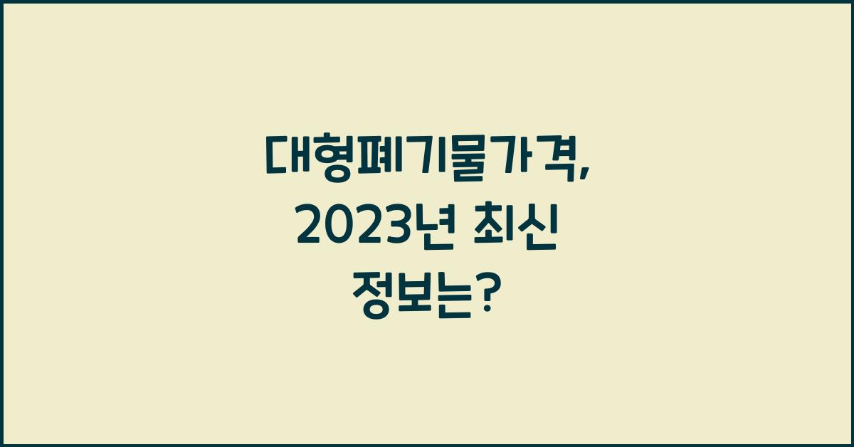 대형폐기물가격