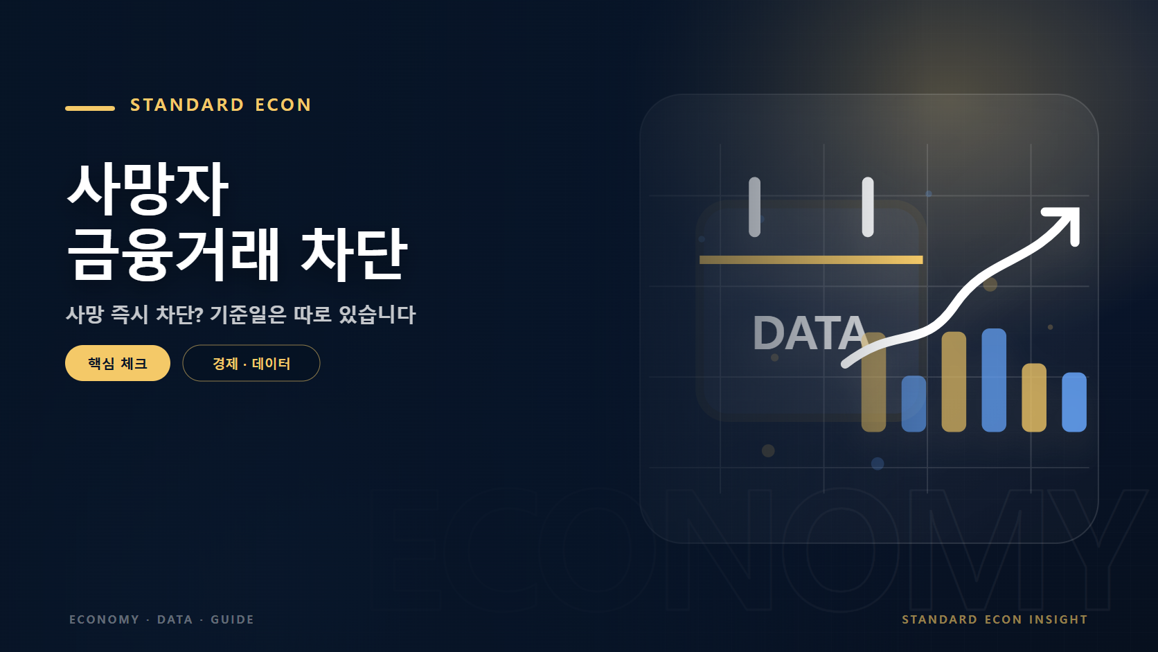 사망자 금융거래 차단 문구와 경제 캘린더와 데이터 흐름 그래픽 요소를 담은 경제 &middot; 데이터 경제 콘텐츠 대표 이미지
