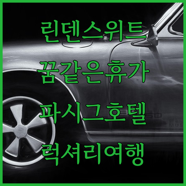 필리핀 파시그 럭셔리 호텔? 더 린덴