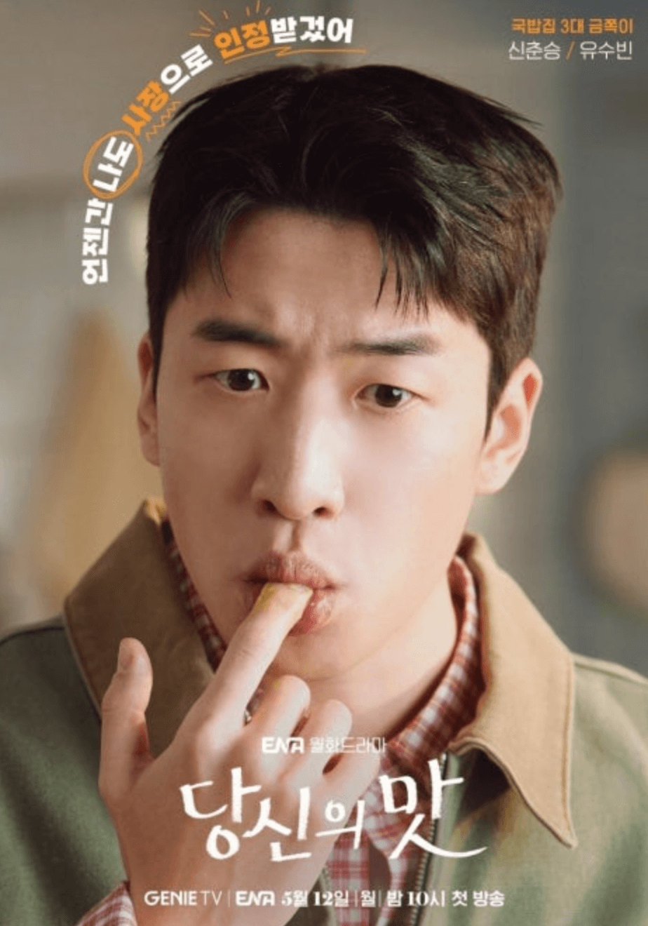 당신의 맛 등장인물 방송시간