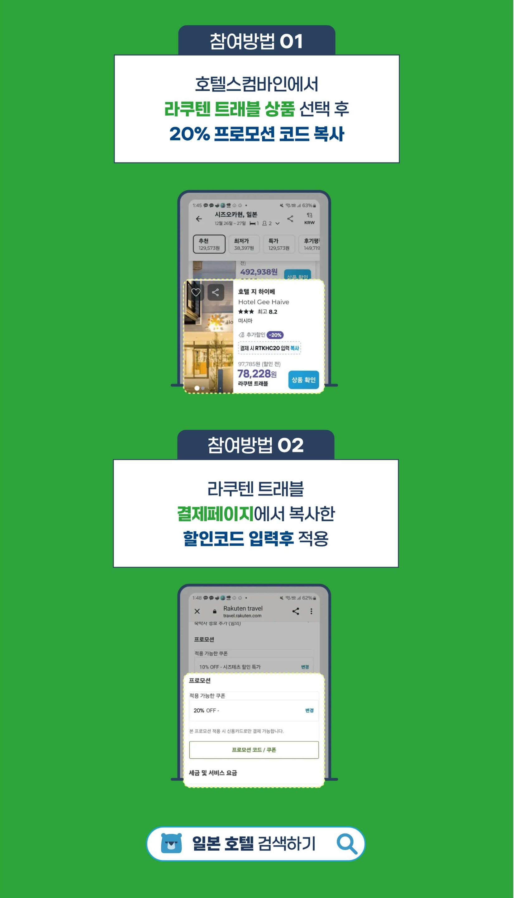호텔스컴바인 라쿠텐트래블 일본호텔 할인받는 방법