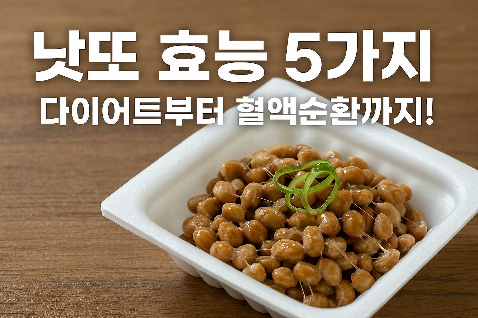 낫또 효능 5가지