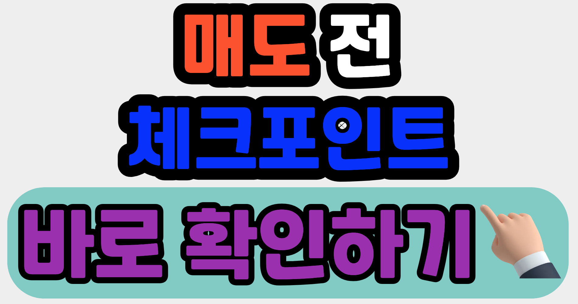 집 팔기 전, 다들 이것부터 봅니다