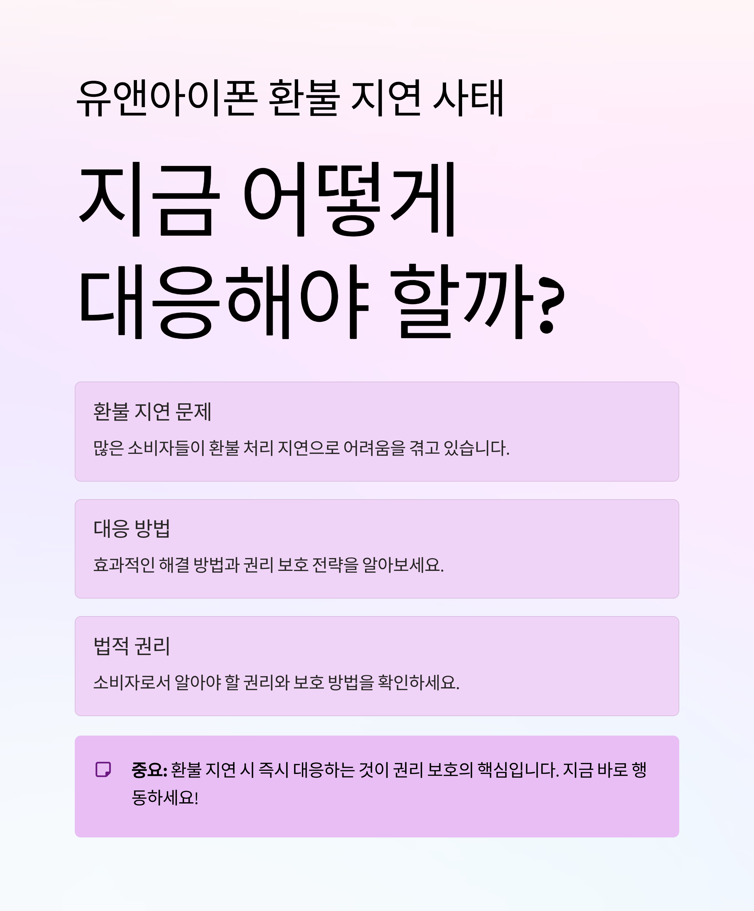 유앤아이폰 환불 지연 사태, 지금 어떻게 대응해야 할까?