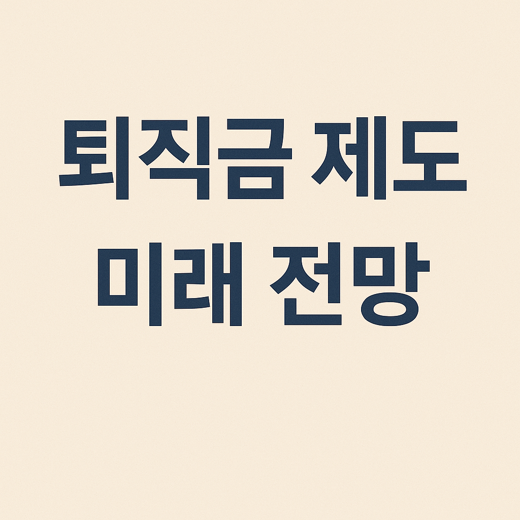 퇴직금 제도 미래 전망