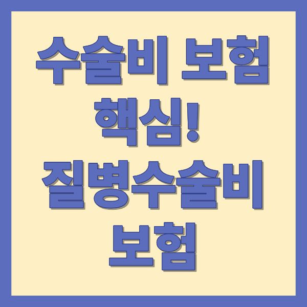 수술비 보험의 핵심 질병수술비보험