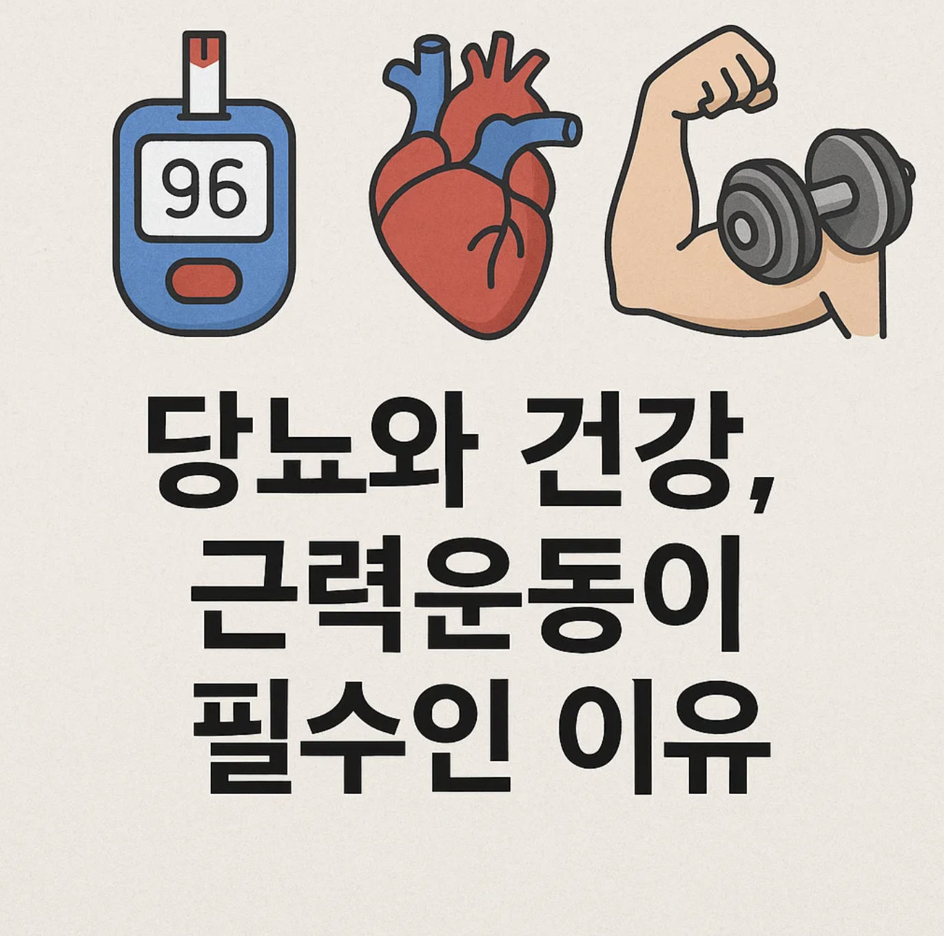 당뇨와 건강, 근력운동이 필수인 이유