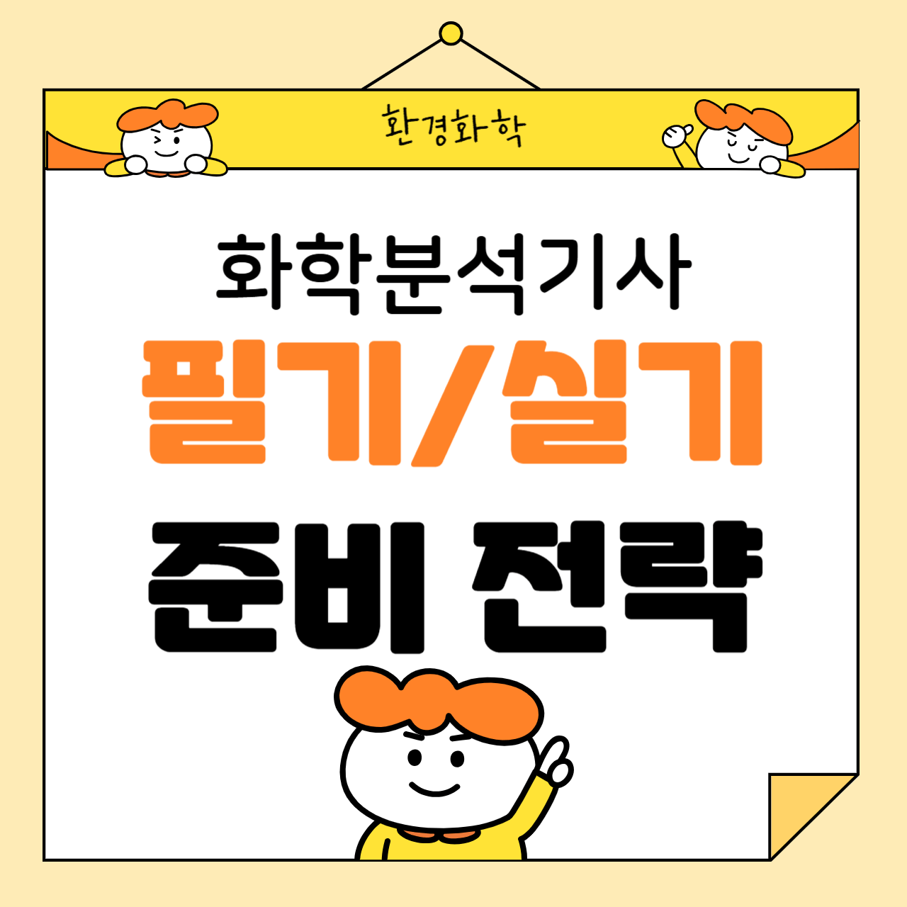 화학분석기사 필기/실기 준비 전략