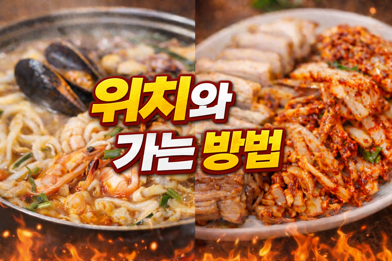 위치와 가는 방법